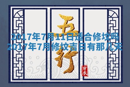 今日万年历2025年6月18日开张吉日,开业好日子查询