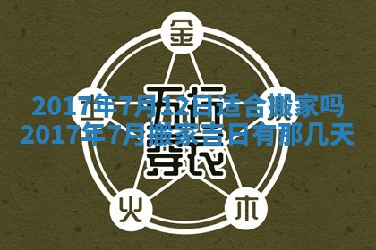 2026年3月份安门吉日老黄历