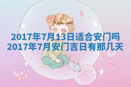 2025年7月10日老黄历适合嫁娶吗
