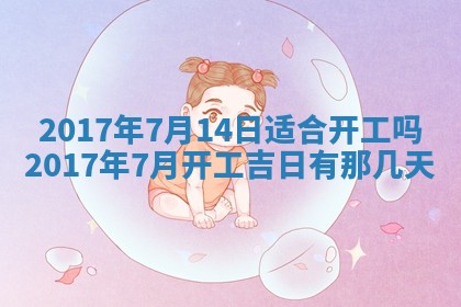 今日万年历2025年6月18日开张吉日,开业好日子查询
