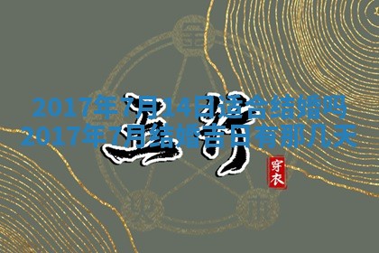 今日万年历2025年6月18日开张吉日,开业好日子查询