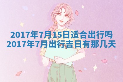 今日农历2025年六月初一黄历议婚适宜吗,订婚吉日