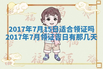 2026年3月份安门吉日老黄历