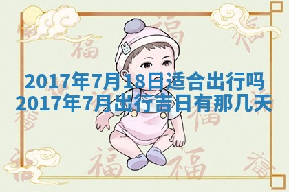 今日农历2025年六月初一黄历议婚适宜吗,订婚吉日