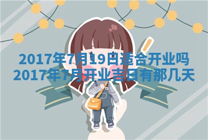 2026年3月份安门吉日老黄历