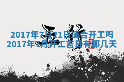 今日万年历2025年6月18日开张吉日,开业好日子查询