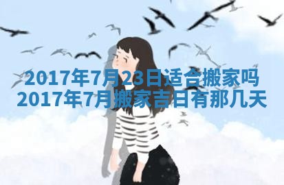 2026年3月份安门吉日老黄历