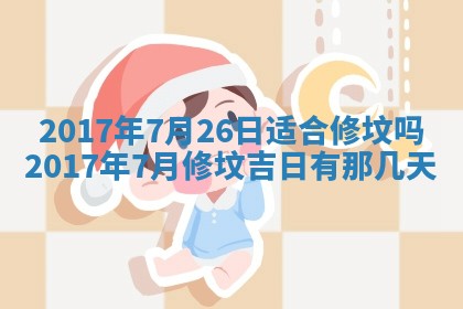 2026年3月份安门吉日老黄历