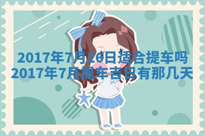 今日农历2025年六月初一黄历议婚适宜吗,订婚吉日