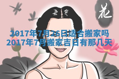 2026年3月份安门吉日老黄历