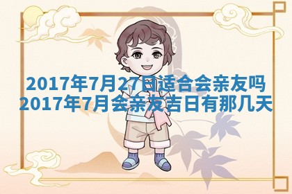 今日农历2025年六月初一黄历议婚适宜吗,订婚吉日
