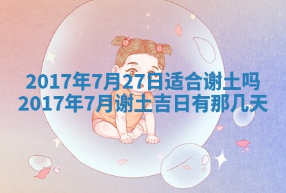 2026年3月份安门吉日老黄历