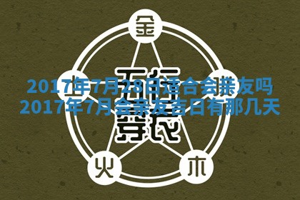 2026年3月份安门吉日老黄历