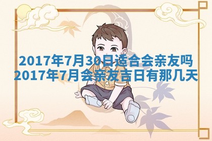 今日农历2025年六月初一黄历议婚适宜吗,订婚吉日