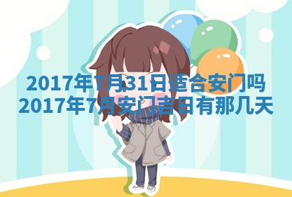 今日农历2025年六月初一黄历议婚适宜吗,订婚吉日