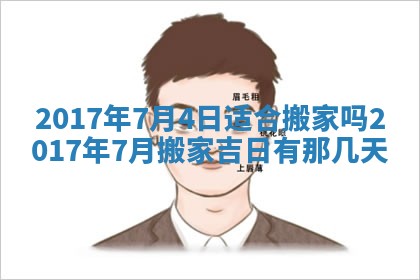 2026年3月份安门吉日老黄历