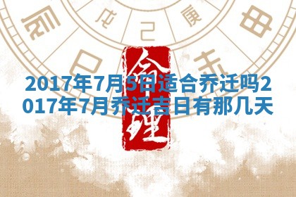 2026年3月份安门吉日老黄历