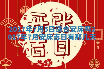 今日农历2025年六月初一黄历议婚适宜吗,订婚吉日