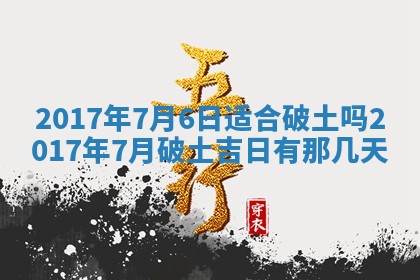 今日万年历2025年6月18日开张吉日,开业好日子查询