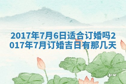 今日万年历2025年6月18日开张吉日,开业好日子查询