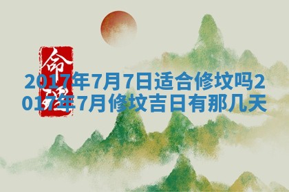 2026年公历3月适合装修的黄道吉日