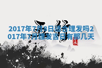 今日万年历2025年6月18日开张吉日,开业好日子查询