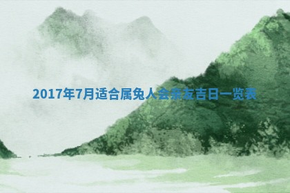 今日万年历2025年6月18日开张吉日,开业好日子查询