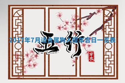 2026年公历3月适合装修的黄道吉日