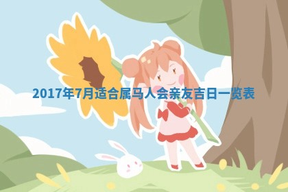 今日万年历2025年6月18日开张吉日,开业好日子查询