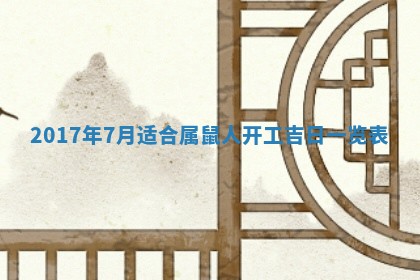 今日农历2025年六月初一黄历议婚适宜吗,订婚吉日