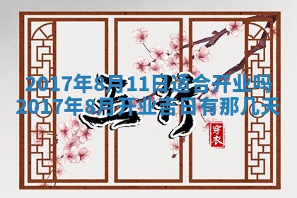 今日万年历2025年6月18日开张吉日,开业好日子查询
