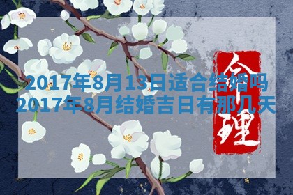今日农历2025年六月初一黄历议婚适宜吗,订婚吉日