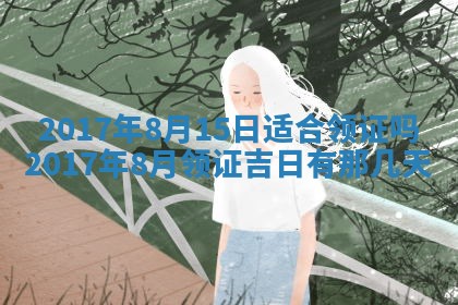 今日万年历2025年6月18日开张吉日,开业好日子查询