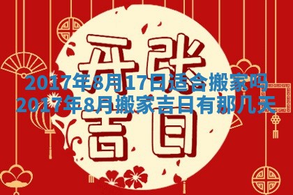 今日万年历2025年6月18日开张吉日,开业好日子查询