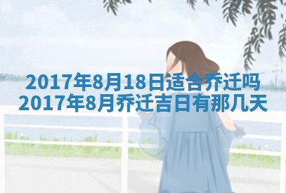 今日农历2025年六月初一黄历议婚适宜吗,订婚吉日