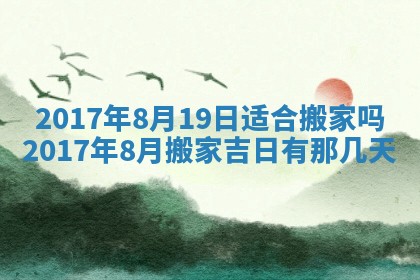 2026年3月份安门吉日老黄历