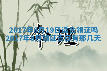 2026年3月份安门吉日老黄历