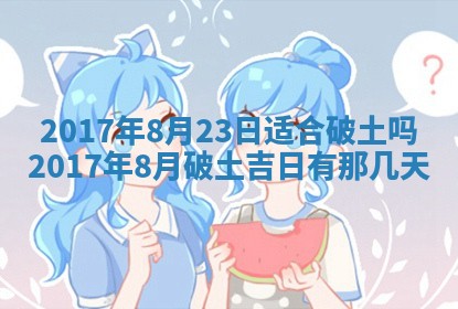 2026年公历3月适合装修的黄道吉日
