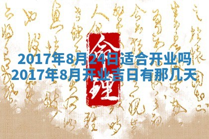 今日万年历2025年6月18日开张吉日,开业好日子查询