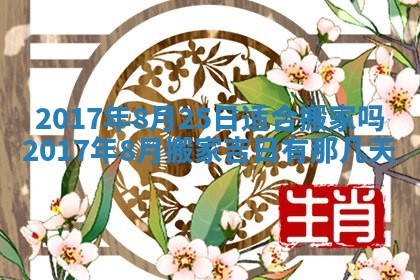 2026年3月份安门吉日老黄历