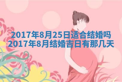 今日农历2025年六月初一黄历议婚适宜吗,订婚吉日