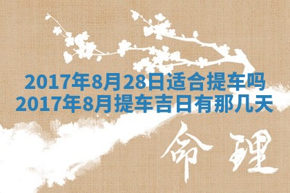 2025年7月10日老黄历适合嫁娶吗