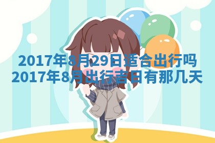 今日农历2025年六月初一黄历议婚适宜吗,订婚吉日