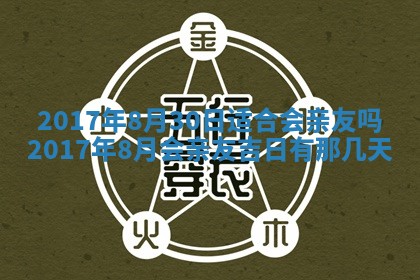 2026年3月份安门吉日老黄历