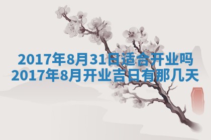 今日万年历2025年6月18日开张吉日,开业好日子查询