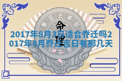 2026年3月份安门吉日老黄历