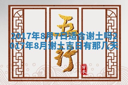 2026年公历3月适合装修的黄道吉日