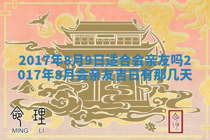 2026年3月份安门吉日老黄历