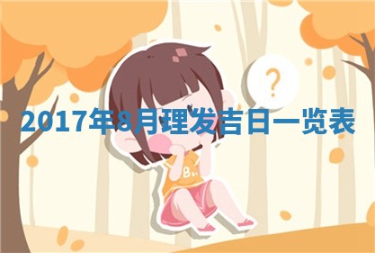 2026年公历3月适合装修的黄道吉日