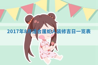 2026年公历3月适合装修的黄道吉日